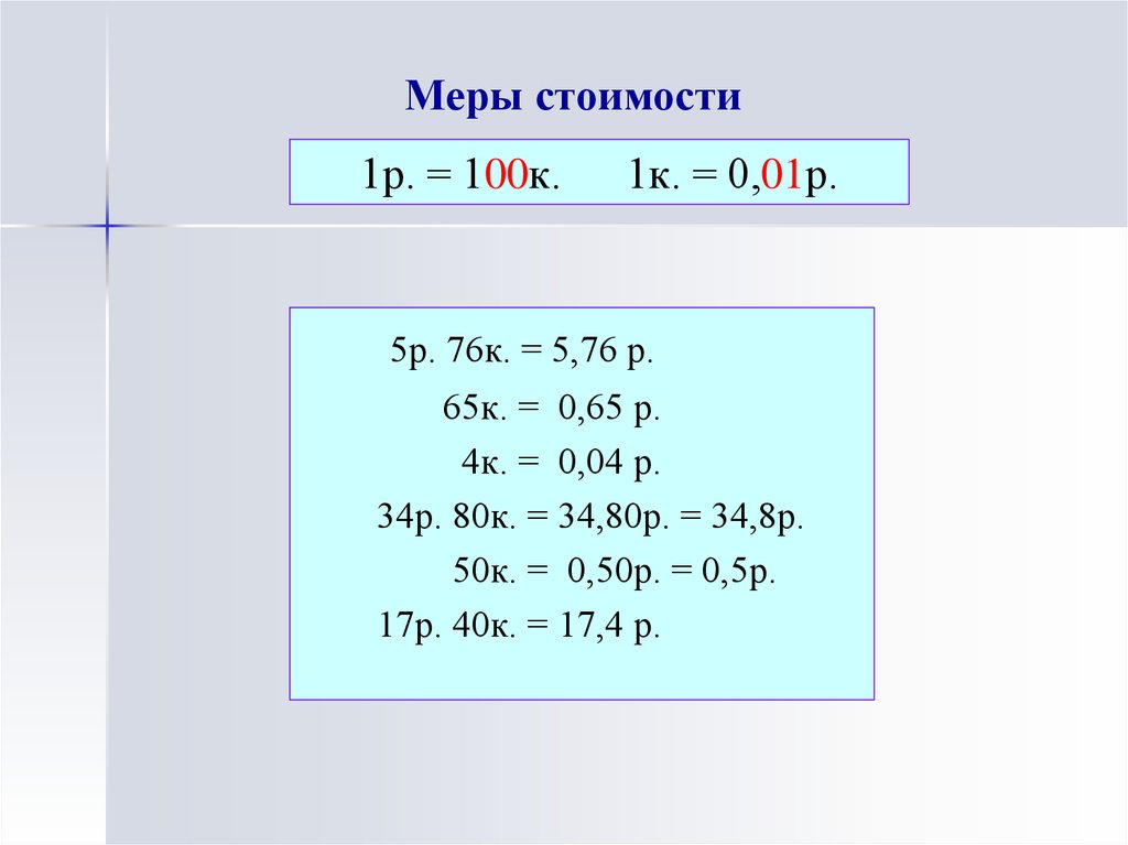 Мера стоимости презентация 1 класс