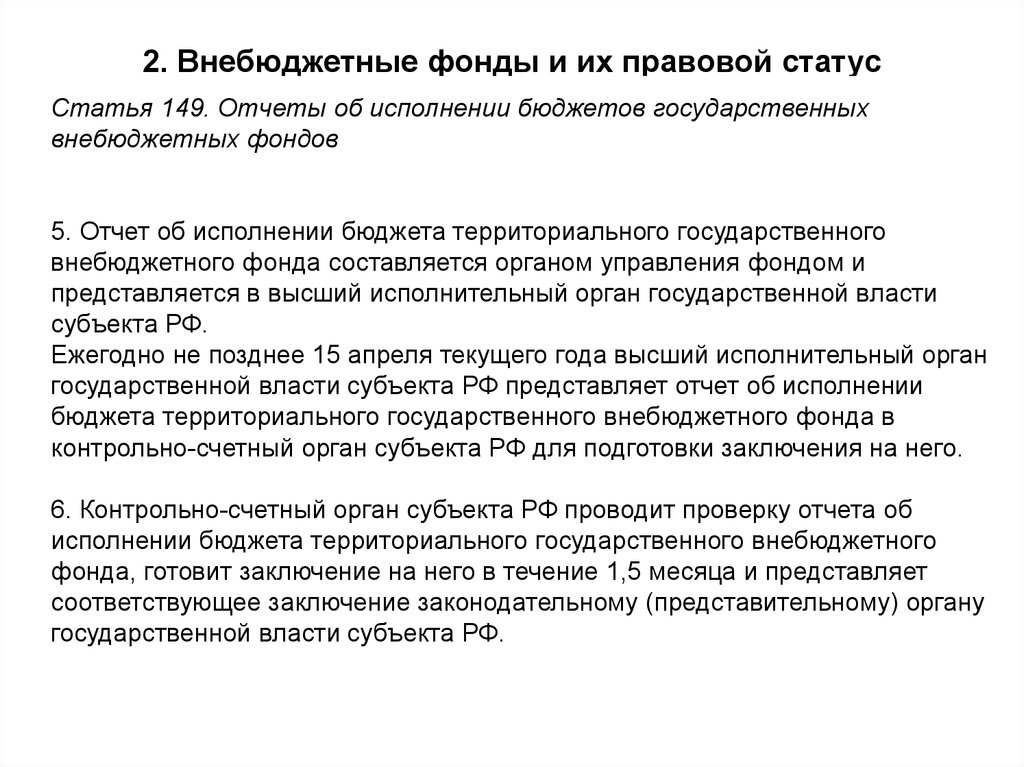 Статус ст. Правовой статус государственных внебюджетных фондов. Каков правовой статус внебюджетных фондов РФ. Территориальные внебюджетные фонды. . Каков правовой статус внебюджетных фондов РФ? Кратко.