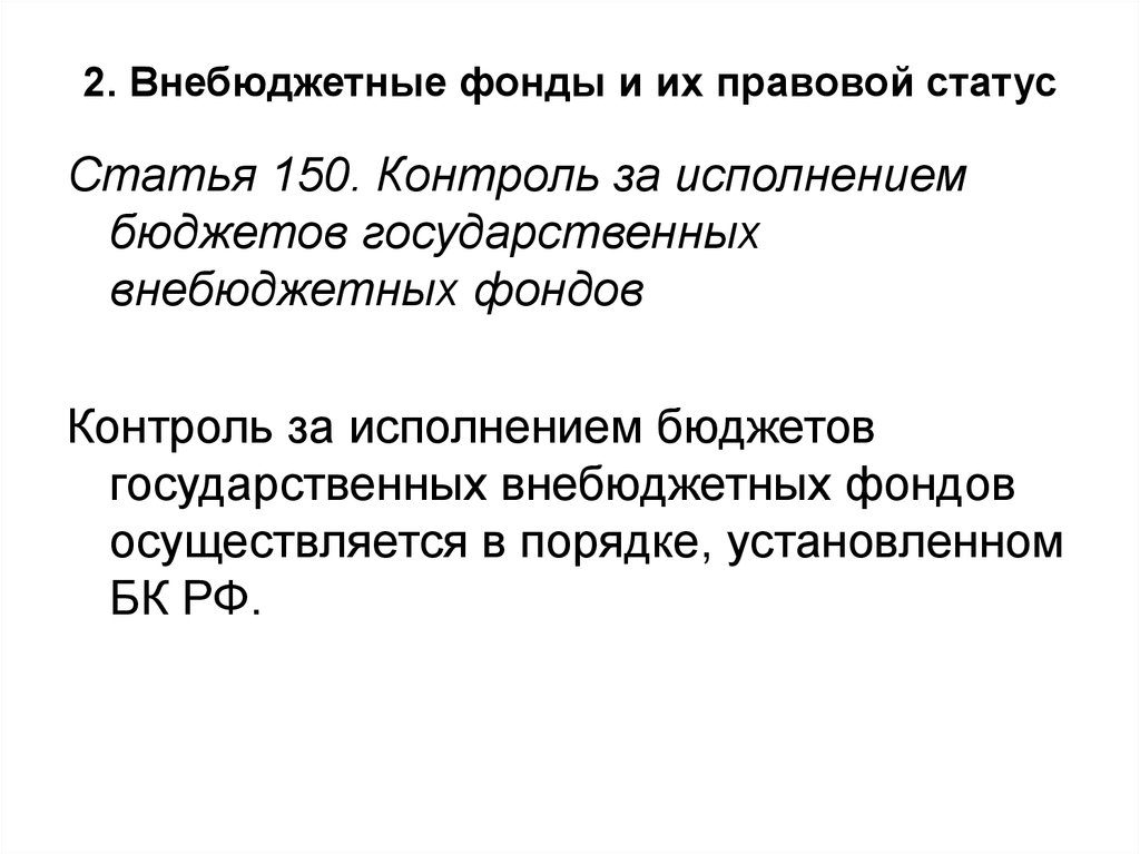 Ст 150. Правовое положение внебюджетных фондов РФ. Правовой статус государственных внебюджетных фондов. Каков правовой статус гражданских внебюджетных фондов. . Каков правовой статус внебюджетных фондов РФ? Кратко.