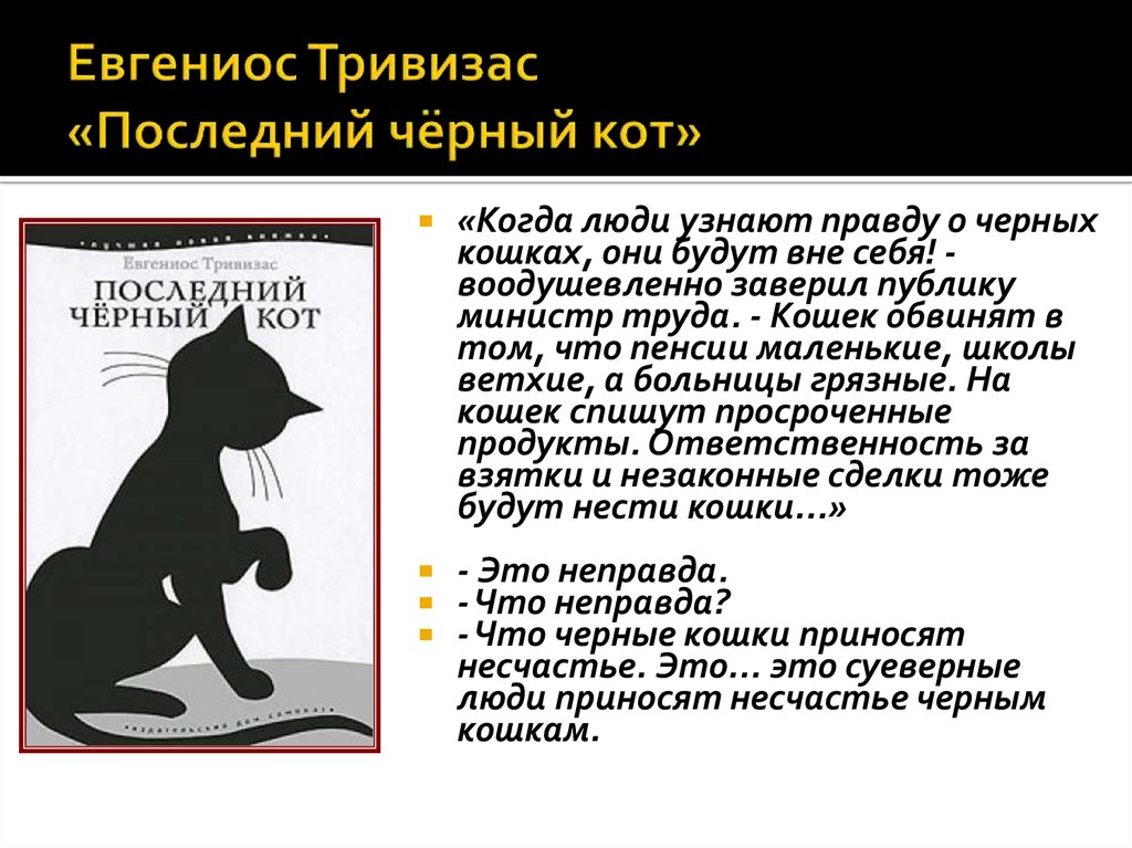 Описание черной кошки. Последний черный кот Евгениос Тривизас. Последний черный кот книга. Книги про черных кошек. Черные коты в литературе.