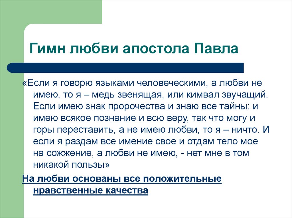 Гимн любви. Гимн любви апостола Павла. Гимн любви апостола Павла текст. Слова апостола Павла о любви. Кимвал звучащий Апостол Павел.