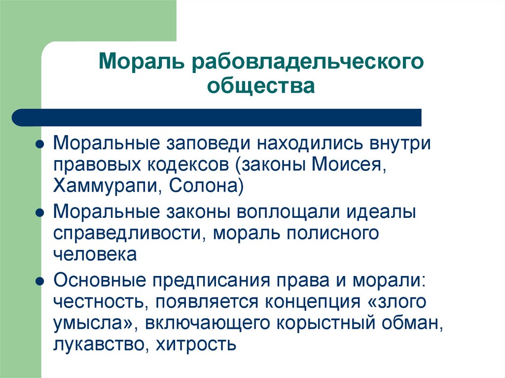 Моральное общество. Рабовладельческая мораль. Мораль рабовладельческого общества. Рабовлааденнсчекое общество мораль. Рабовладельческое общество это общество.