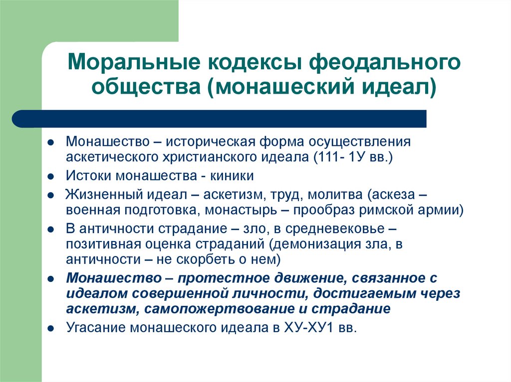 Идеалы общества. Моральный кодекс. Монашеский нравственный идеал. Мораль феодального общества. Моральный кодекс примеры.