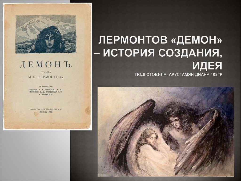 Поэмы лермонтова. Демон Лермонтов. Лермонтов демон история создания. Лермонтов демон презентация. Идея произведения демон Лермонтова.