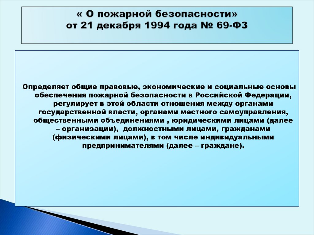 Федеральный закон о пожарной безопасности 69 фз. 69 Федеральный закон от 21 декабря 1994 года. Федерального закона от 21.12.1994 года № 69-ФЗ «О пожарной безопасности». «О пожарной безопасности» (от 21 декабря 1994 г.). ФЗ 69 от 21.12.1994 о пожарной безопасности план.