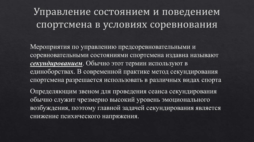 Управление состоянием и поведением спортсмена в условиях соревнования