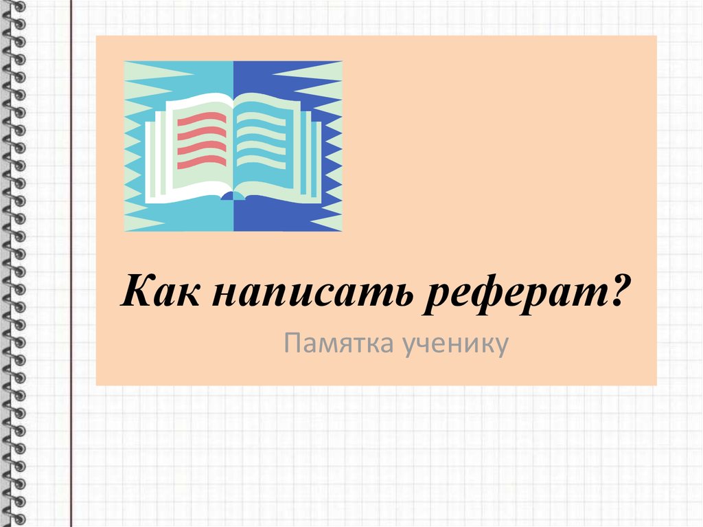 Как пишется доклад. Памятка о написании реферата. Реферат ученика. Доклад ученика. Как написать реферат по литературе.