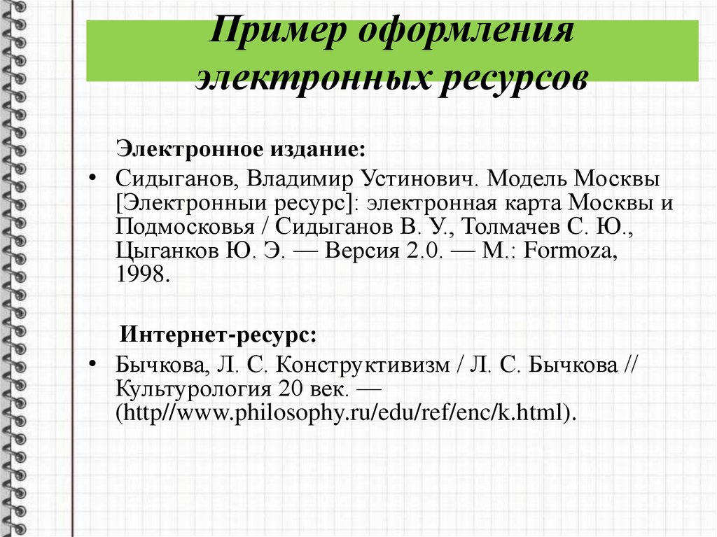 Образец оформления электронного ресурса в списке литературы