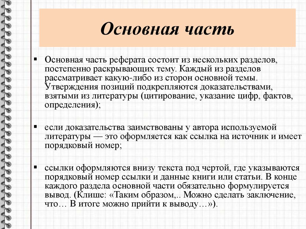 Заключение 10. Части реферата. Основные части реферата. Как закончить реферат. Как завершить доклад.