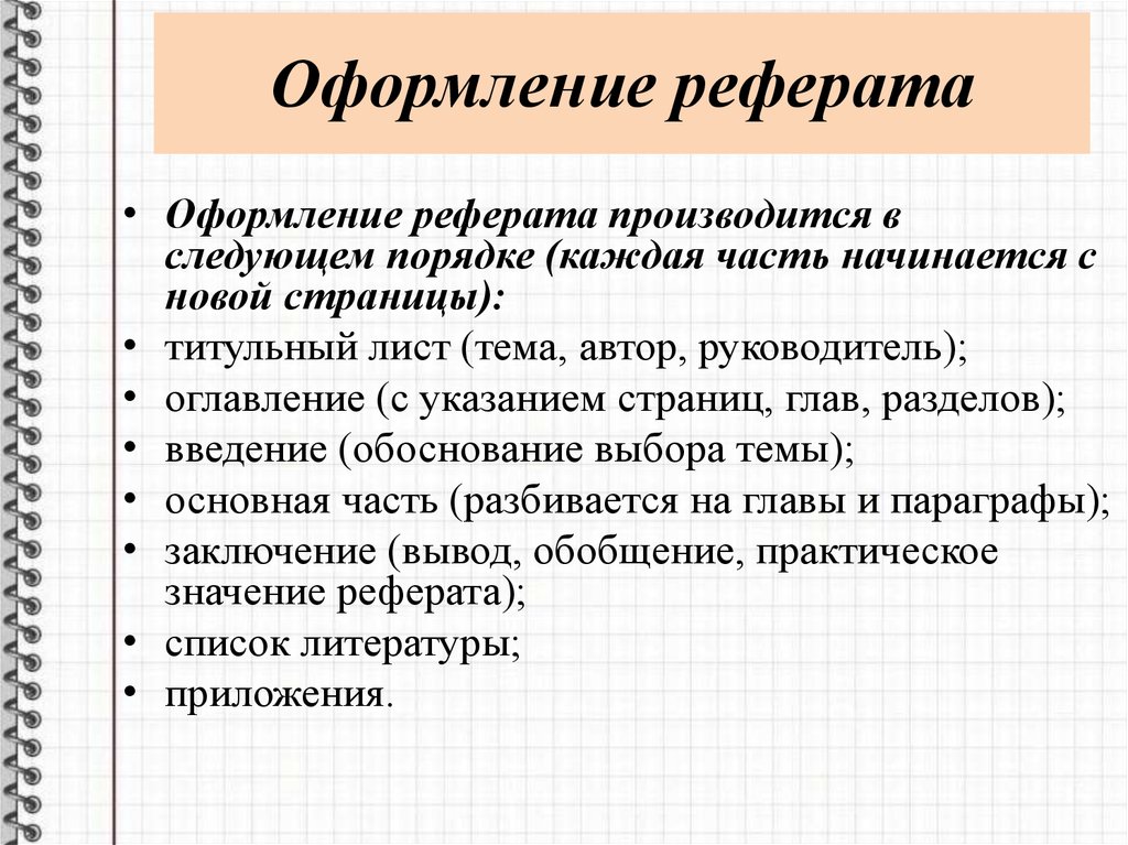 Правила оформления реферата 10 класс