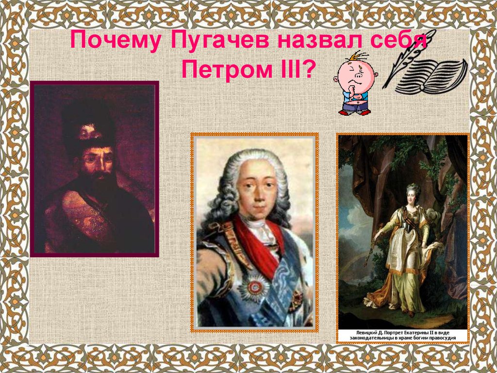 Почему пугачев. Петр III И Пугачев. Пугачев Петр 3. Пугачев назвал себя Петром 3. Пугачев назвал себя.