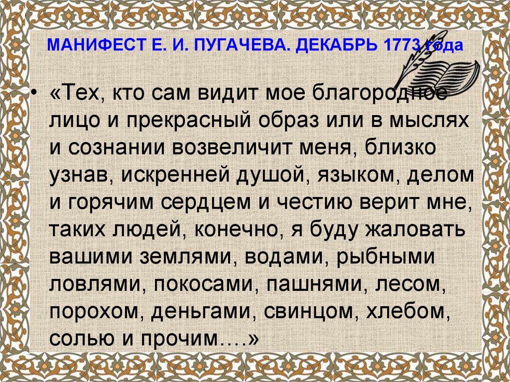 Переводчик на тюркские языки манифестов емельяна пугачева. Манифест Пугачева 1773. Манифест Емельяна Пугачева кратко. Манифест Пугачева декабрь 1773. Восстание пугачёва Манифест.