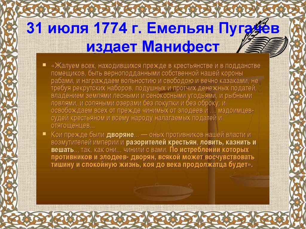 Переводчик манифестов емельяна пугачева. Манифест Пугачева 1774. 31 Июля 1774 Манифест пугачёва. 31 Июля 1774 года. Емельян Пугачев Манифест.