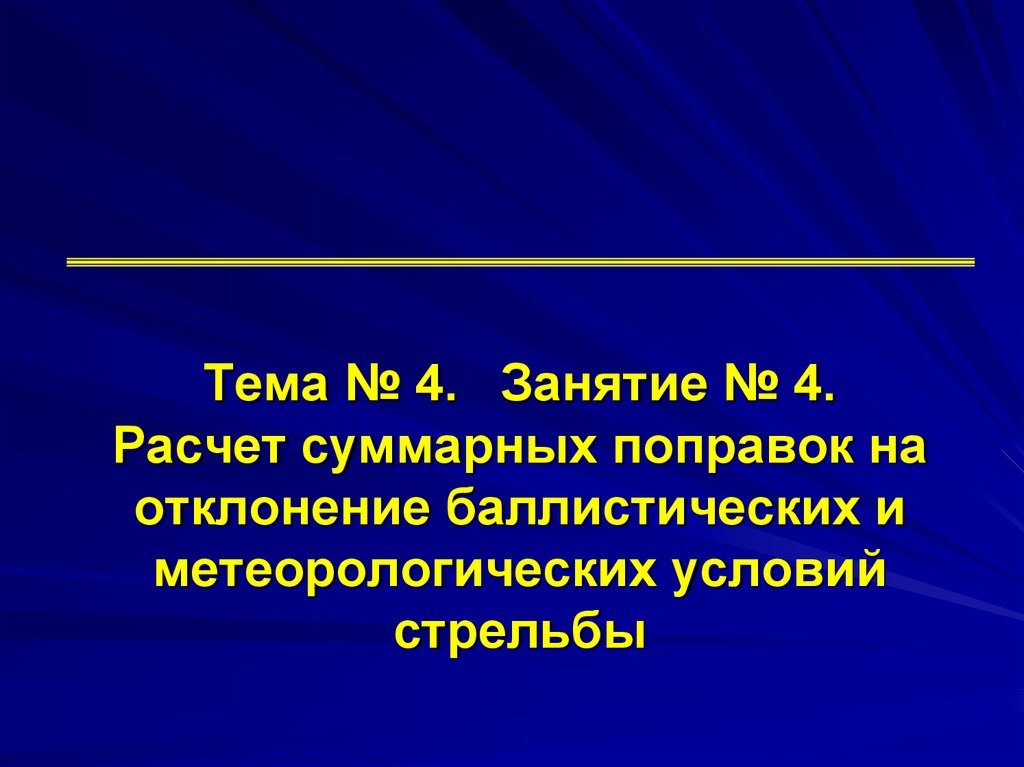 Расчет поправки. Расчёт поправок на отклонение метеорологических условий стрельбы. Расчет поправок на отклонение баллистических условий стрельбы. Влияние на стрельбу при метеорологических условиях. Метео условия стрельбы.