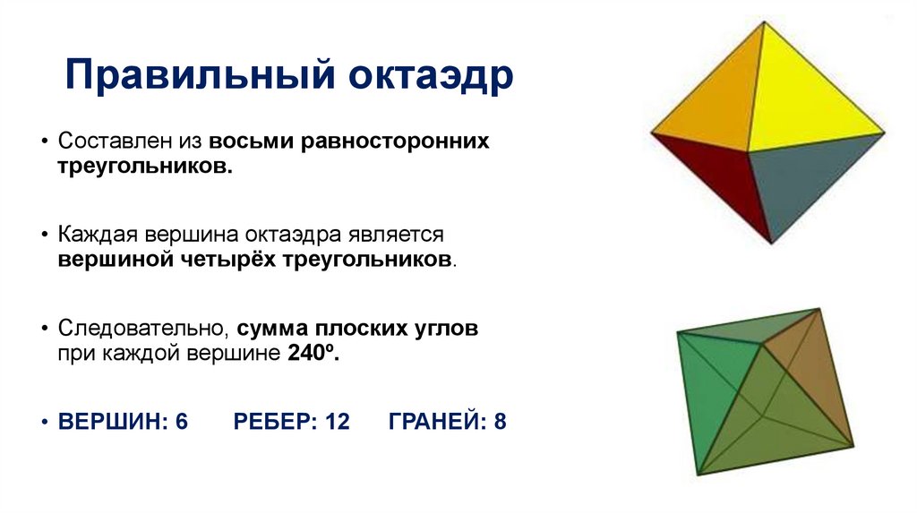 Виды тетраэдров. Тетраэдр октаэдр. Высота октаэдра. Октаэдр углы. Сколько граней у октаэдра.