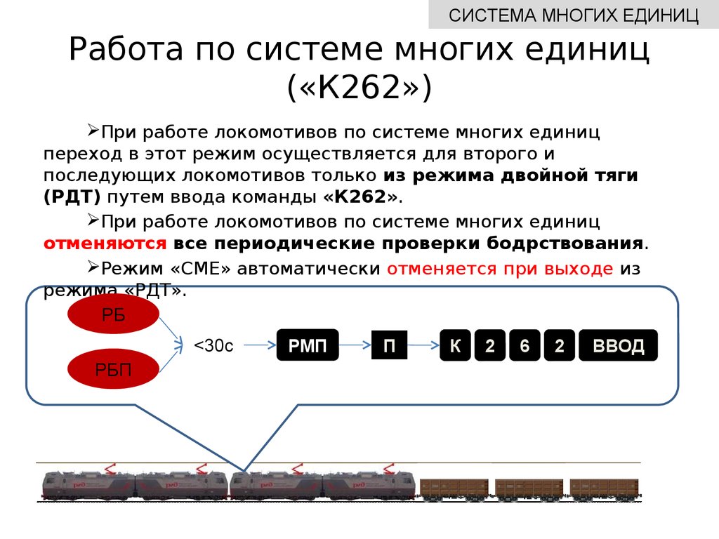 В пути следования по каким признакам осуществляется. В режиме двойной тяги блок. Переход на двойную тягу на клуб у. Переход в режим двойной тяги клуб-у. Команда клуб у на двойную тягу.