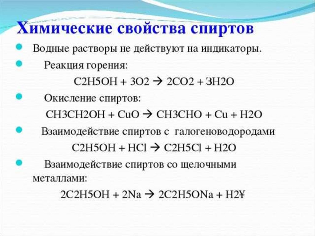 Реакции спиртов 10 класс. Физические свойства спиртов реакции. Химические свойства спиртов 10 класс реакции. Химические свойства спиртов реакции.