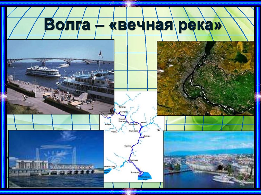 Волга – «вечная река»