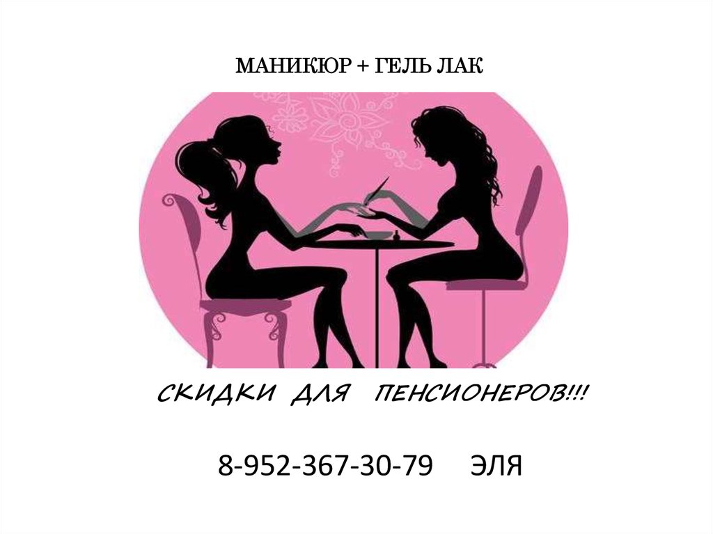 МАНИКЮР + ГЕЛЬ ЛАК