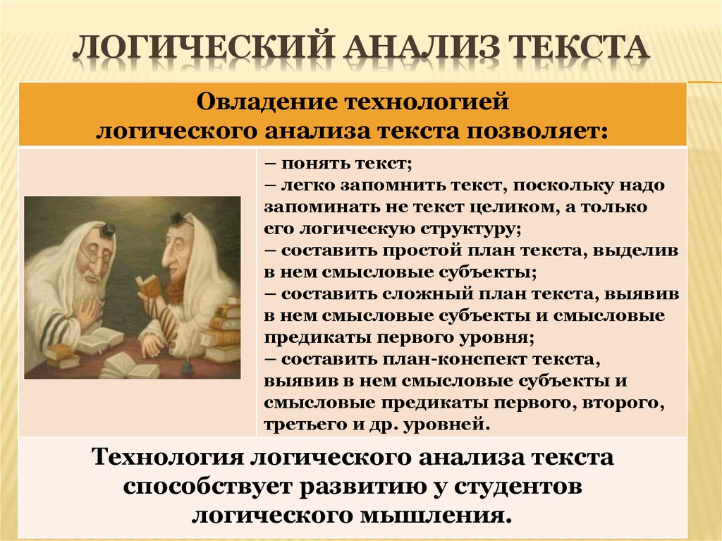 Логический анализ текста