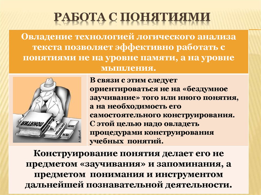 Работа технология. Приемы работы с понятиями. Работа понятие. Логический анализ текста. Логический анализ текста пример.