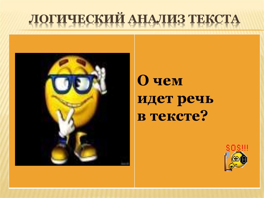 Логический анализ текста