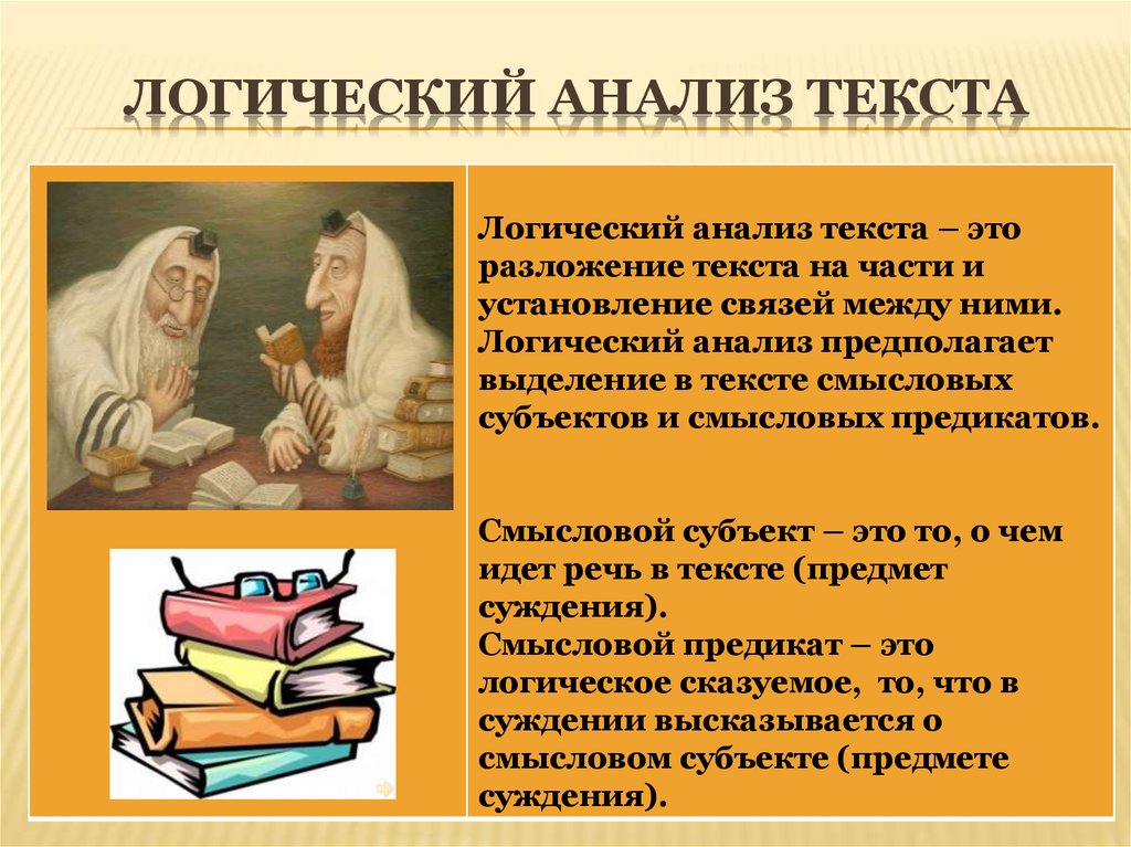 Анализ текста это. Логический анализ текста. Логический анализ текста пример. Логика текста это. Логический анализ это анализ.