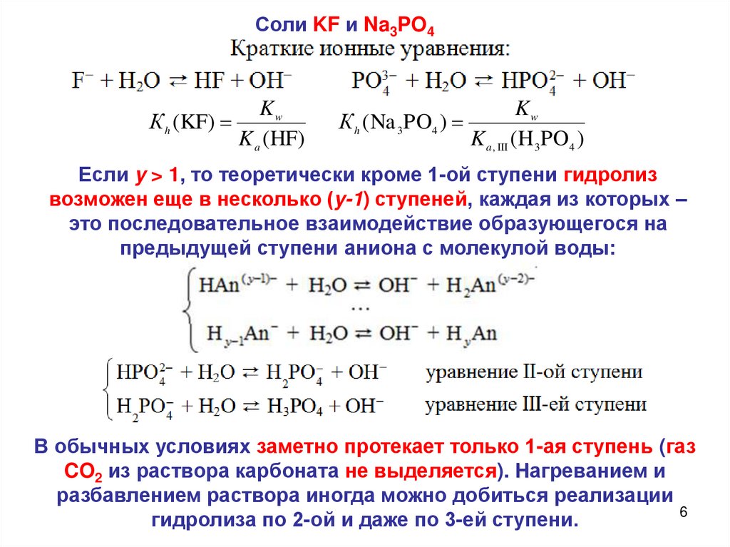 Составьте ионно молекулярные уравнения гидролиза солей. Краткое ионное уравнение. Молекулярные и ионные уравнения гидролиза солей. Уравнение в краткой ионной форме. Трех ступенчатые уравнения.