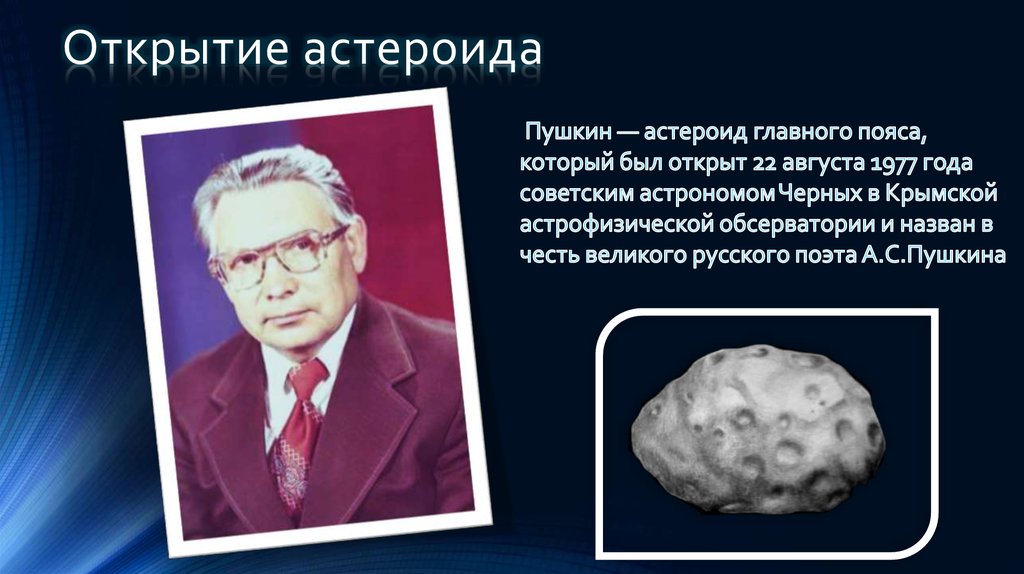 Астероиды названные в честь. Астероид Пушкин. Астероид Пушкин 2208. Малая Планета Пушкин 2208. Первый открыватель астероидов.