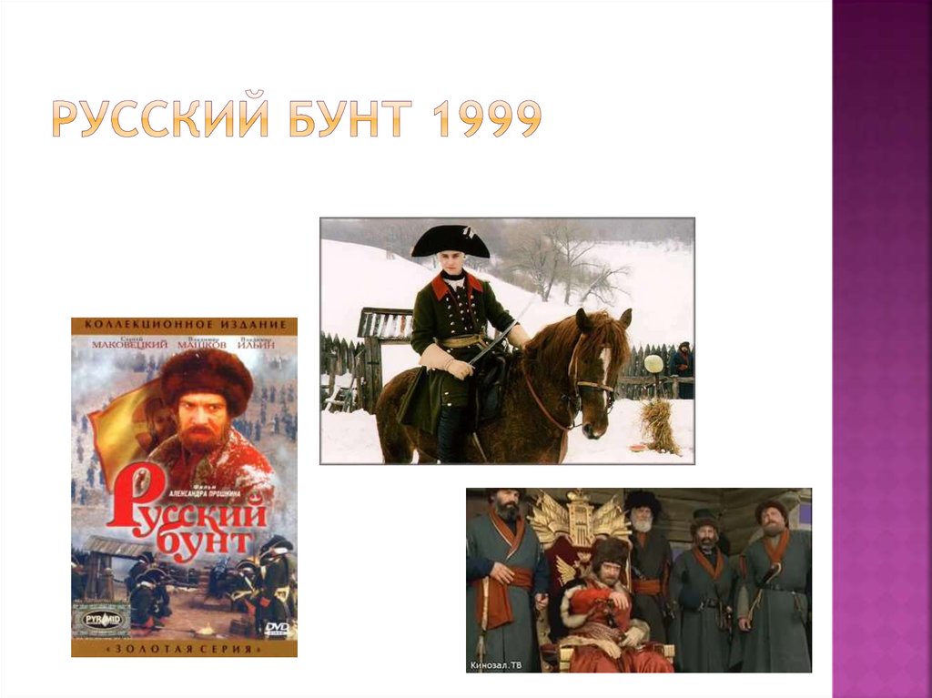Русский бунт 1999