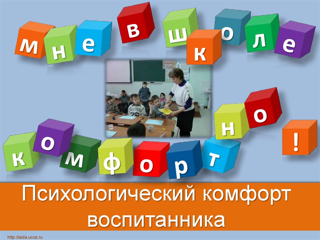 Психологический комфорт