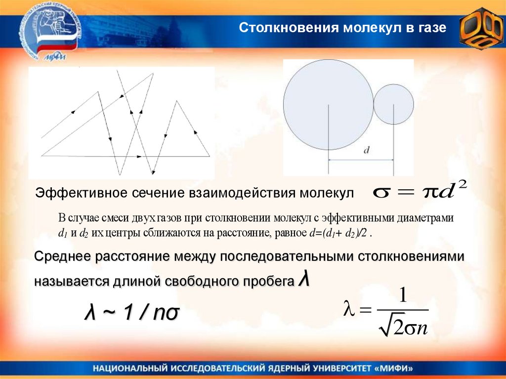 Параметры молекул. Эффективное сечение взаимодействия молекул. Эффективное сечение соударения молекул. Эффективное сечение соударения газовых молекул. Столкновение молекул в газе.