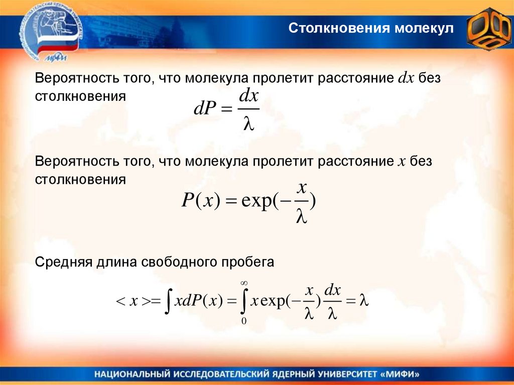 Столкновение молекул