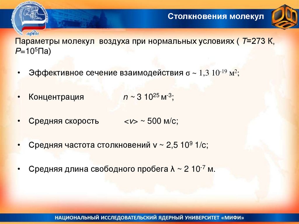 Параметры молекул