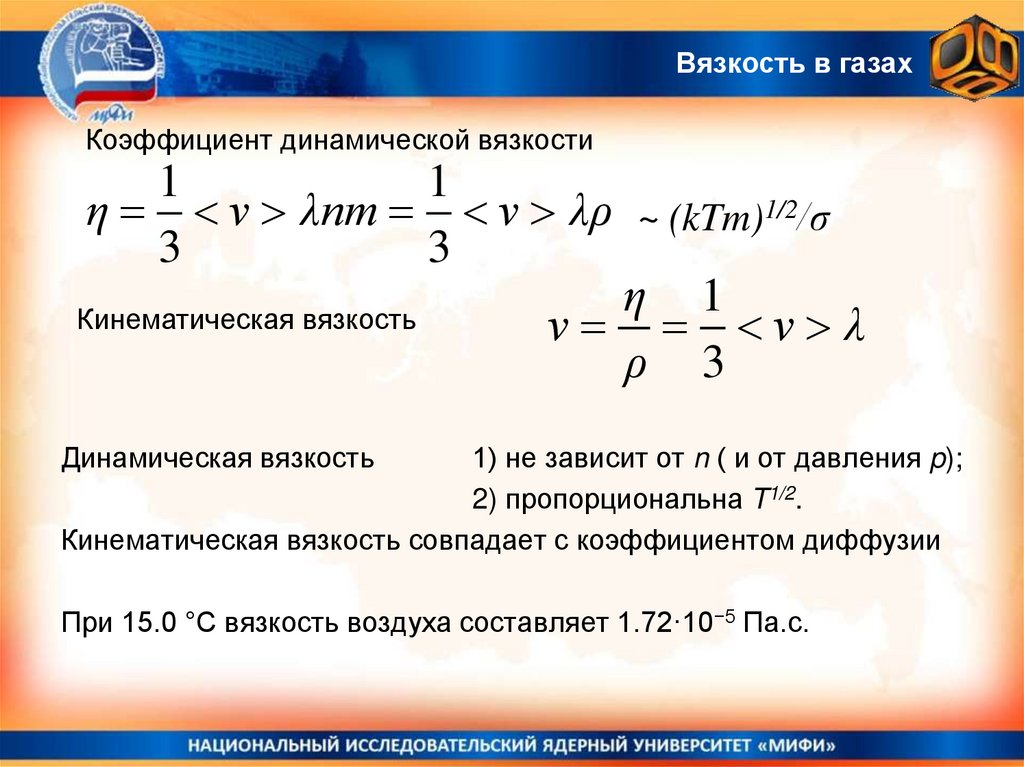 Коэффициент вязкости. Коэффициент диффузии и вязкости. Коэффициент динамической вязкости. Динамическая и кинематическая вязкость. Формула для коэффициента вязкости идеального газа.