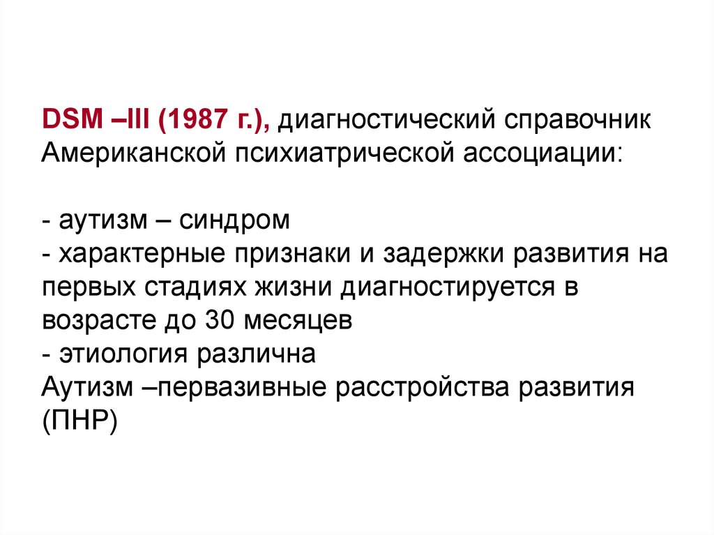 Диагноз аутизм. Аутизм ДСМ. Аутизм и задержки в развитии. Американская психиатрическая Ассоциация. DSM 5 аутизм классификация.