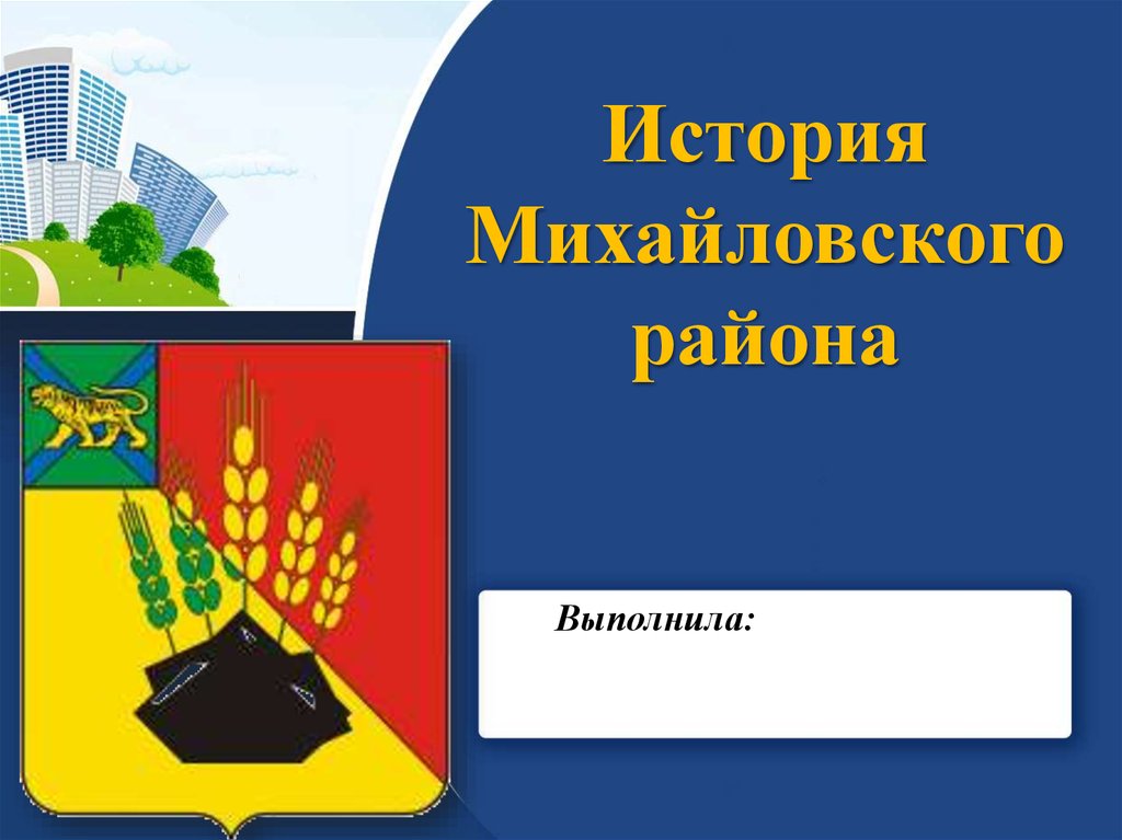 Презентация михайловский район