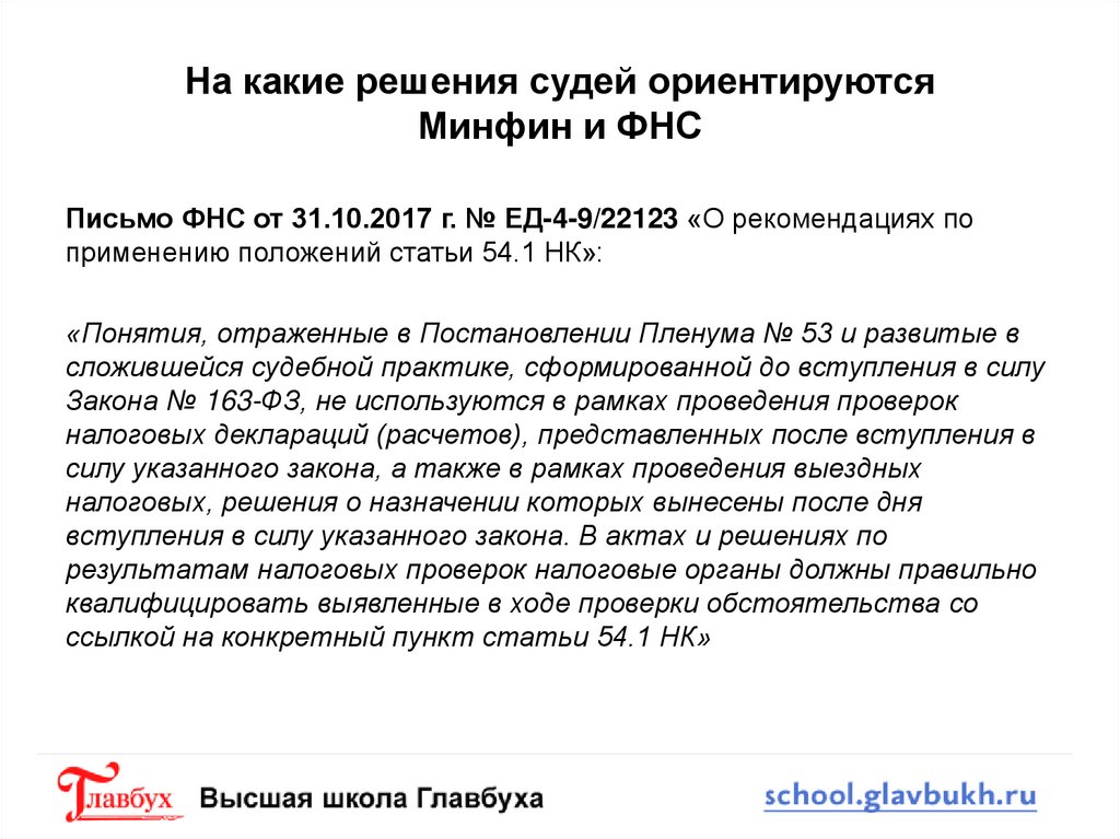 Обоснованность налоговой выгоды пленумы