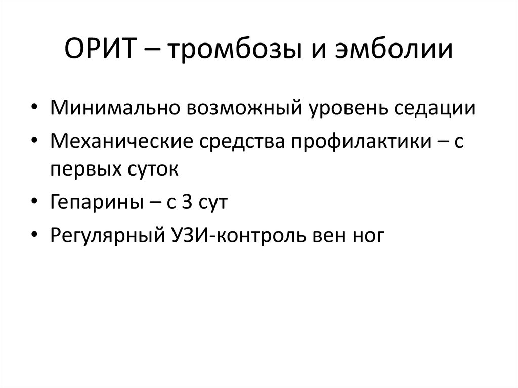 ОРИТ – тромбозы и эмболии
