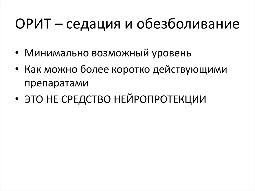 ОРИТ – седация и обезболивание