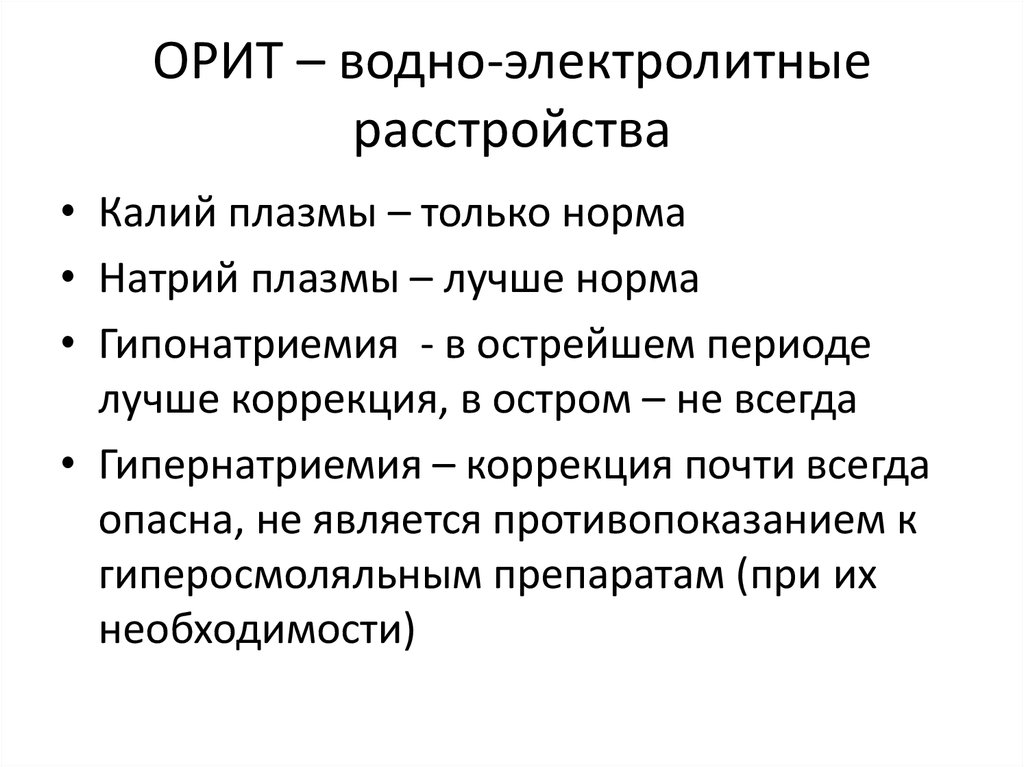 ОРИТ – водно-электролитные расстройства