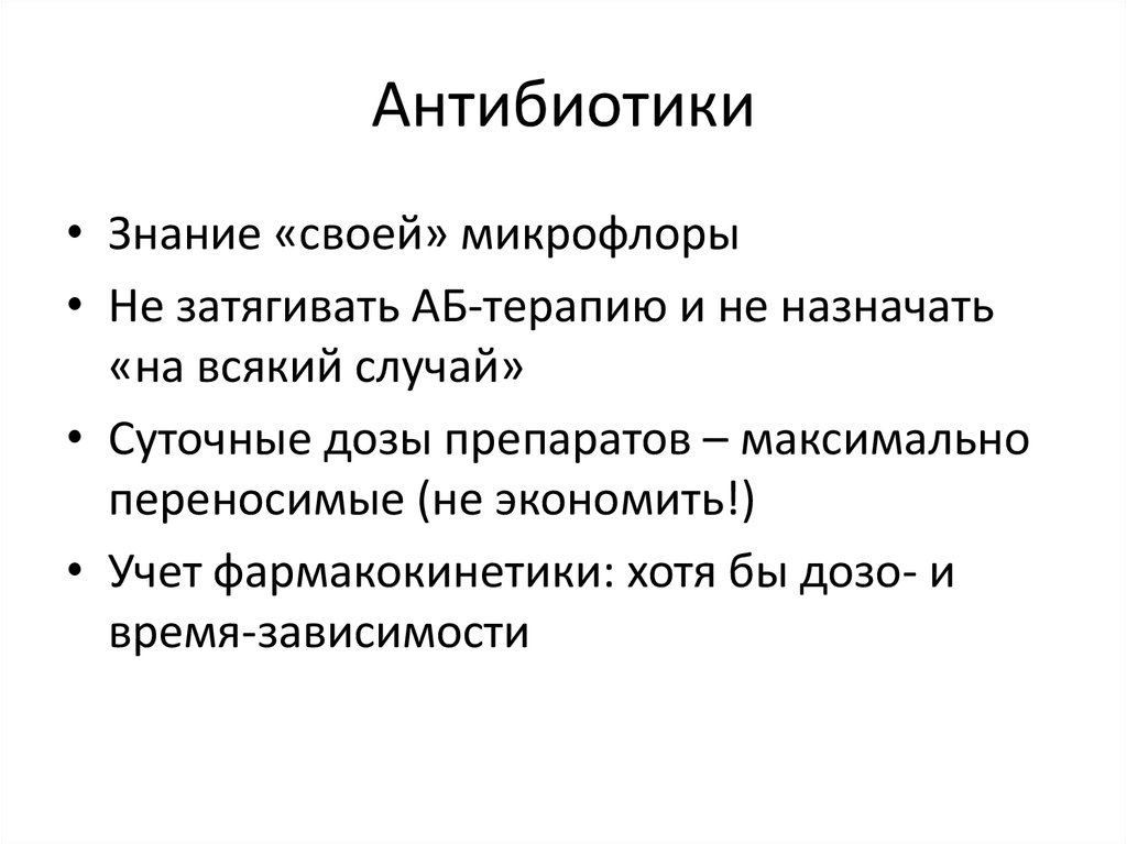 Антибиотики