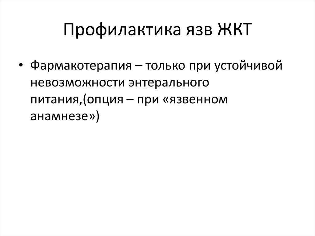 Профилактика язв ЖКТ