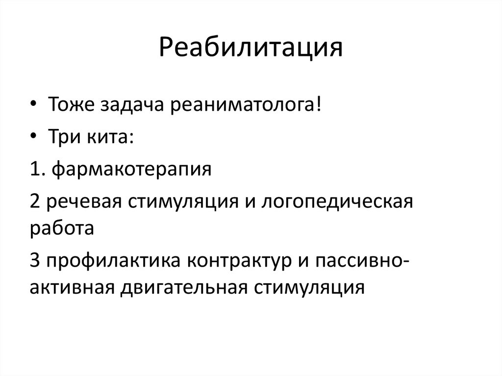 Реабилитация