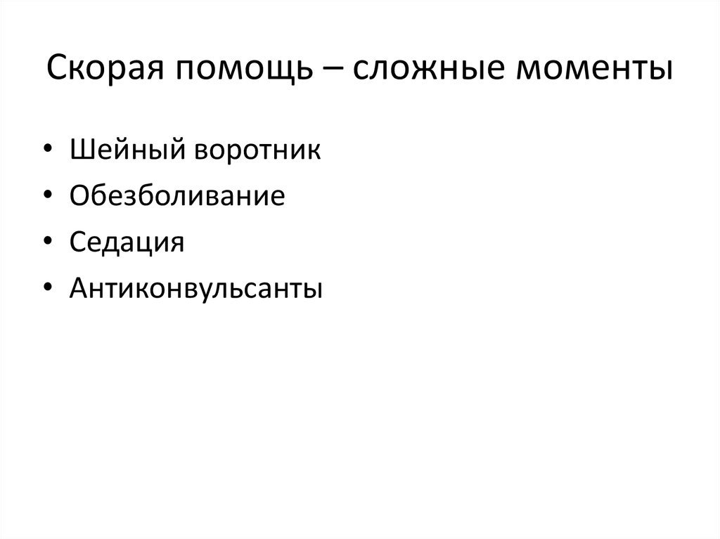 Скорая помощь – сложные моменты