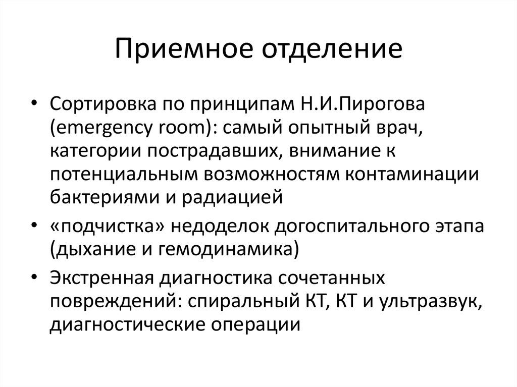 Приемное отделение