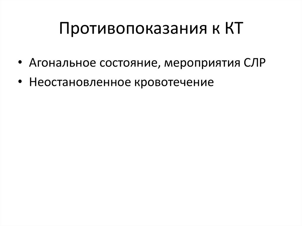 Противопоказания к КТ