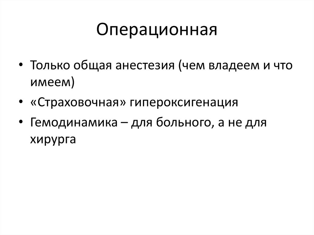 Операционная