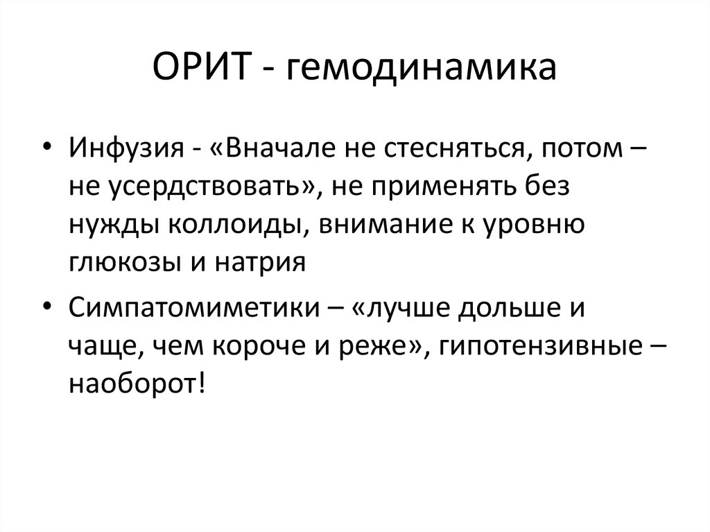 ОРИТ - гемодинамика