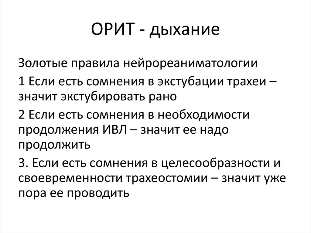 ОРИТ - дыхание